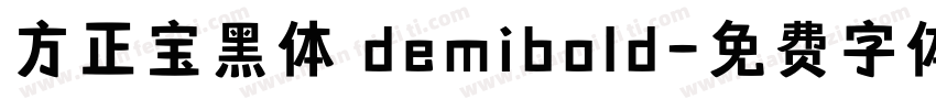 方正宝黑体 demibold字体转换
